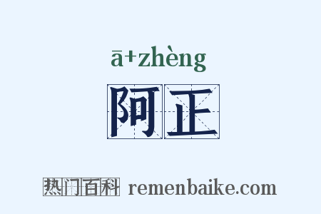阿正是什么意思的图片